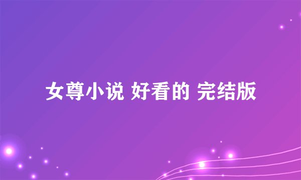 女尊小说 好看的 完结版
