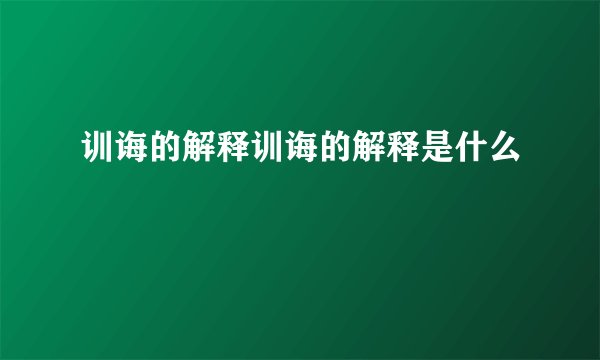 训诲的解释训诲的解释是什么