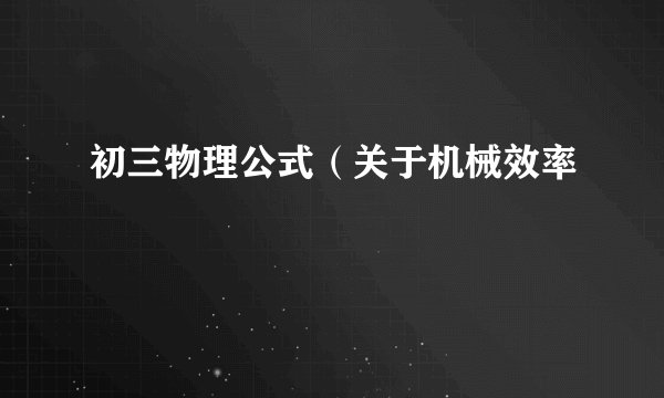 初三物理公式（关于机械效率