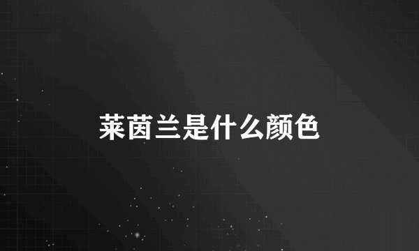 莱茵兰是什么颜色
