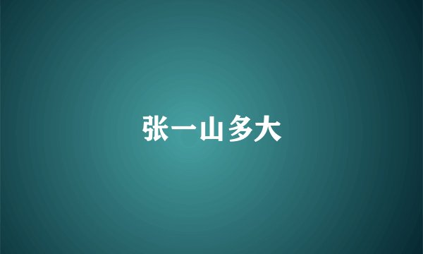 张一山多大