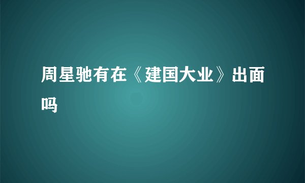 周星驰有在《建国大业》出面吗