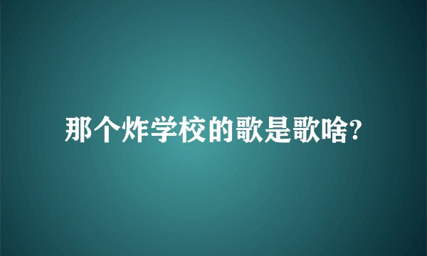 那个炸学校的歌是歌啥?