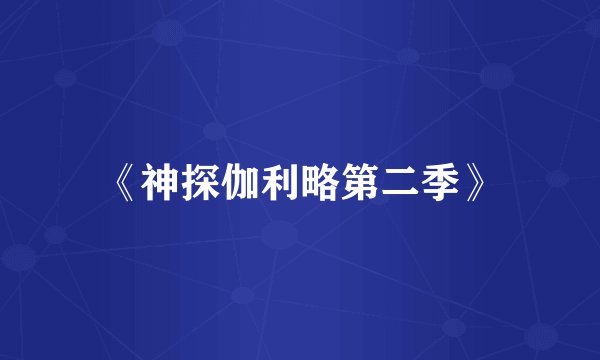 《神探伽利略第二季》
