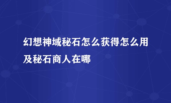 幻想神域秘石怎么获得怎么用及秘石商人在哪