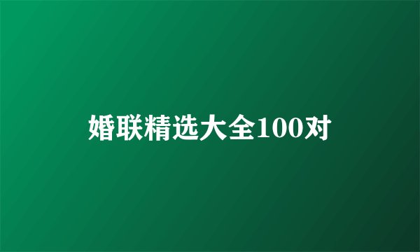 婚联精选大全100对