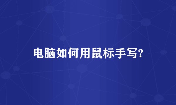 电脑如何用鼠标手写?