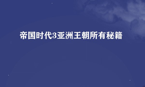 帝国时代3亚洲王朝所有秘籍