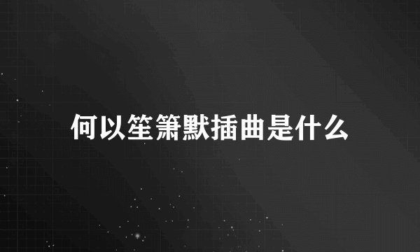 何以笙箫默插曲是什么
