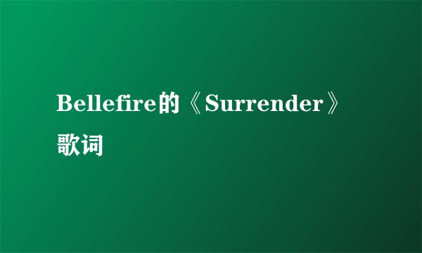 Bellefire的《Surrender》 歌词