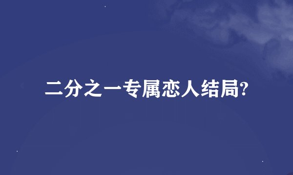 二分之一专属恋人结局?