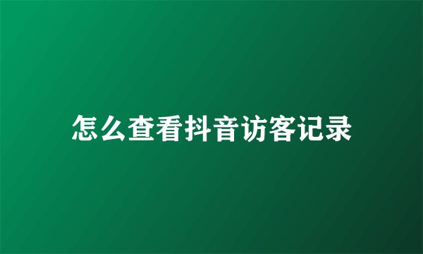 怎么查看抖音访客记录