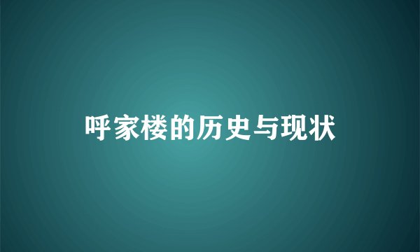 呼家楼的历史与现状