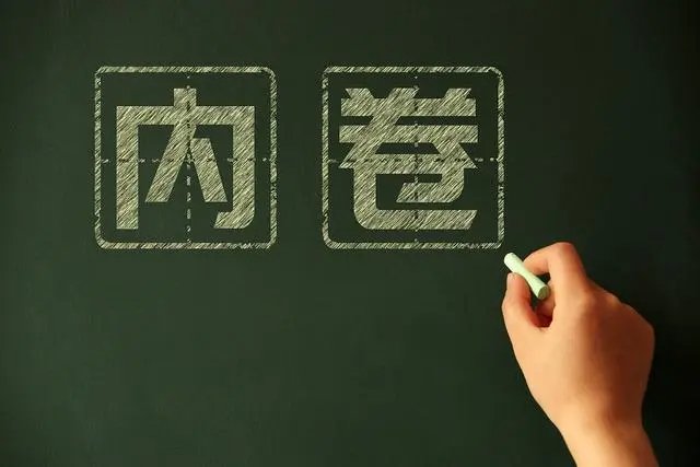努力和内卷的区别