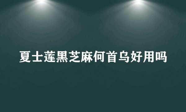 夏士莲黑芝麻何首乌好用吗