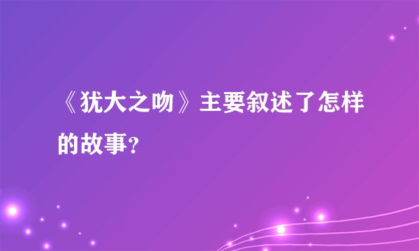 《犹大之吻》主要叙述了怎样的故事？
