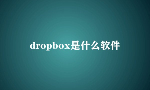 dropbox是什么软件