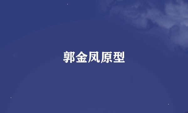 郭金凤原型