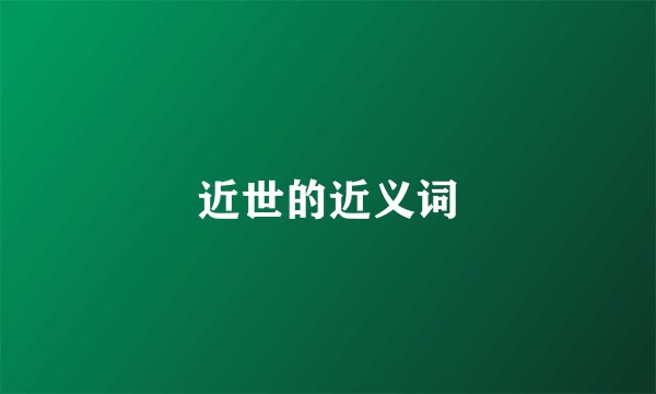 近世的近义词