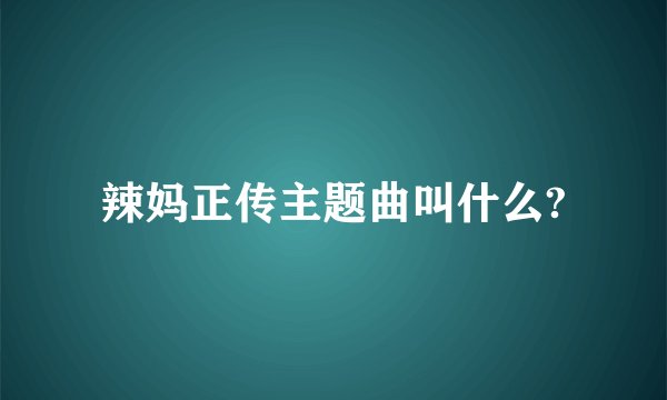 辣妈正传主题曲叫什么?