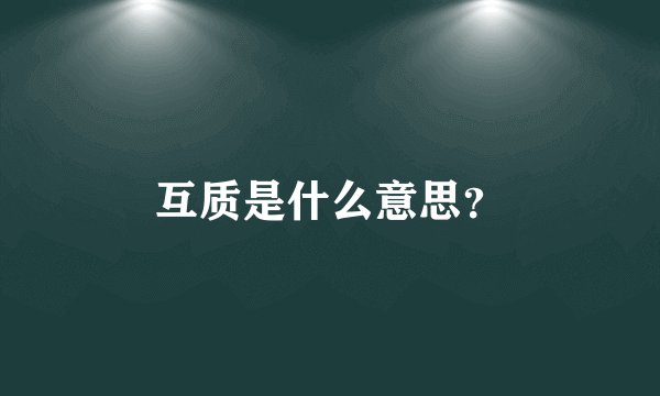 互质是什么意思？