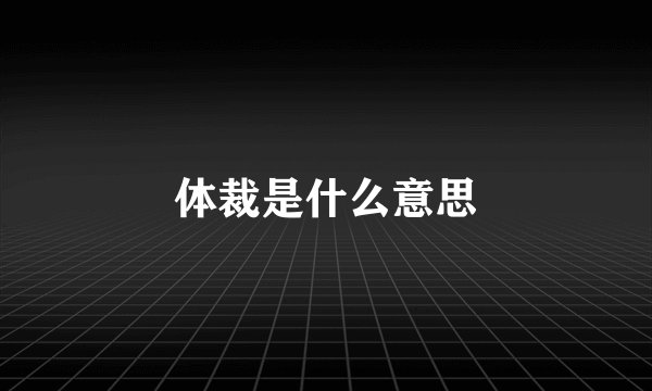 体裁是什么意思
