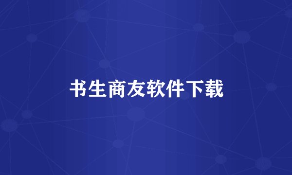 书生商友软件下载