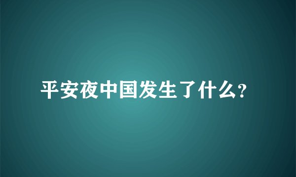 平安夜中国发生了什么？