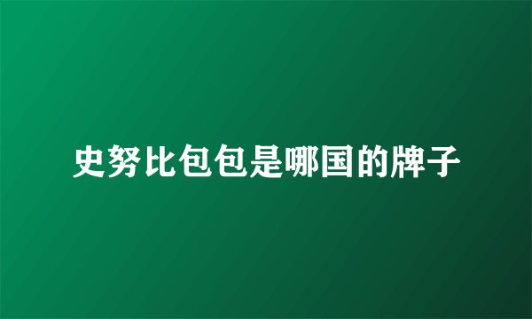 史努比包包是哪国的牌子