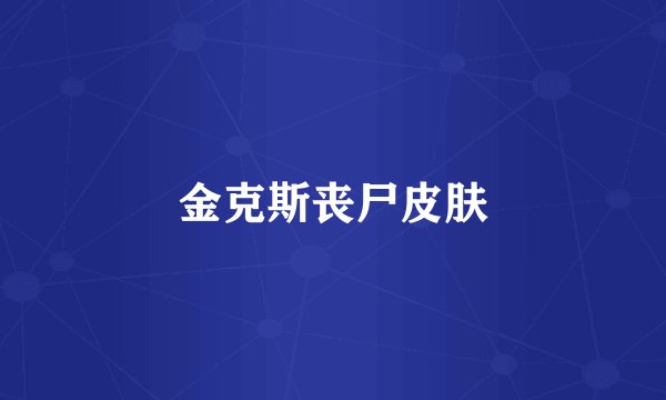金克斯丧尸皮肤