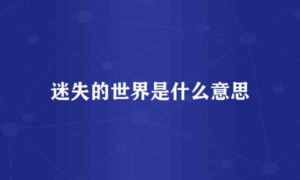 迷失的世界是什么意思