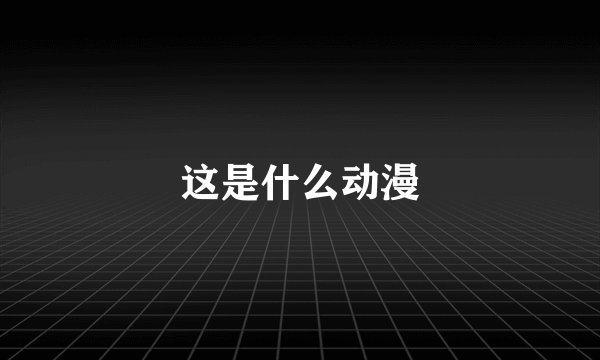 这是什么动漫