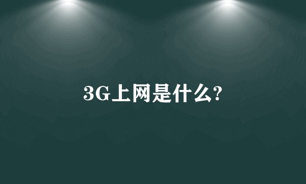 3G上网是什么?