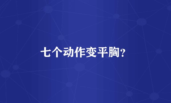 七个动作变平胸？