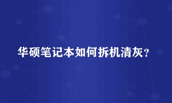 华硕笔记本如何拆机清灰？