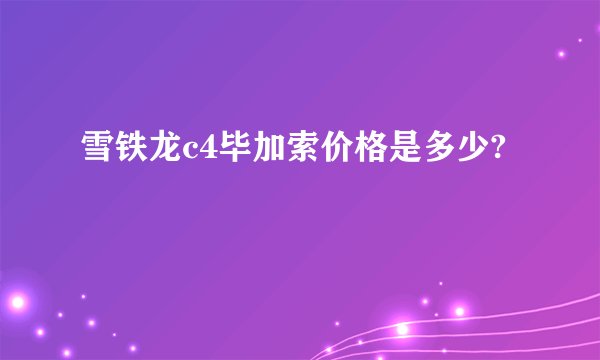雪铁龙c4毕加索价格是多少?