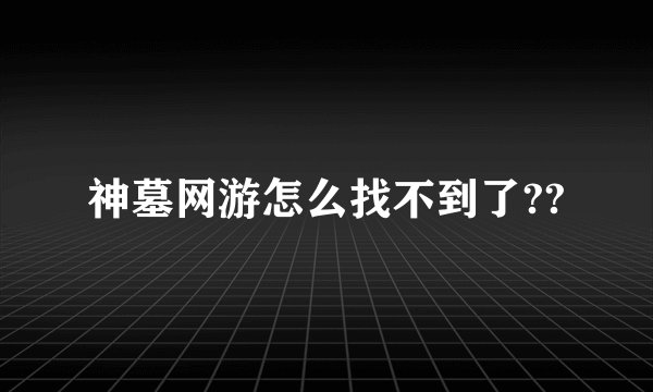 神墓网游怎么找不到了??