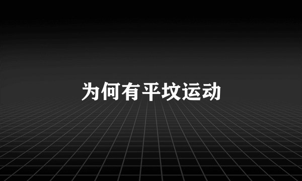 为何有平坟运动