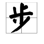 “一步之遥”的意思是什么?