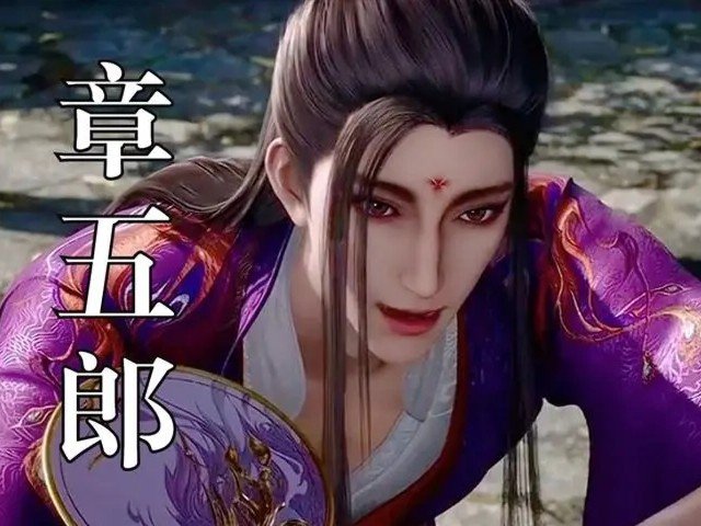 章五郎在唐朝是什么