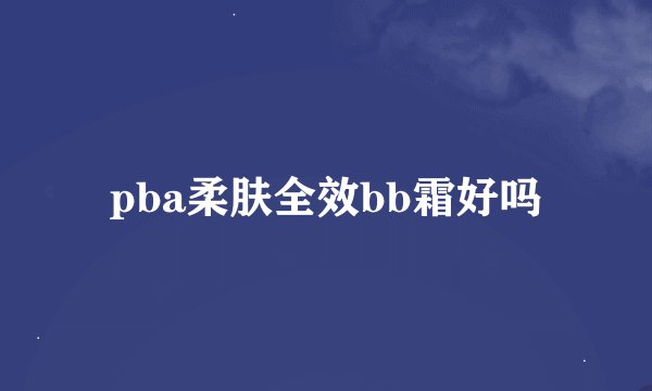 pba柔肤全效bb霜好吗
