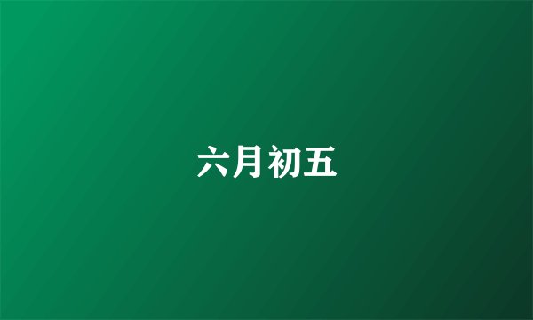 六月初五