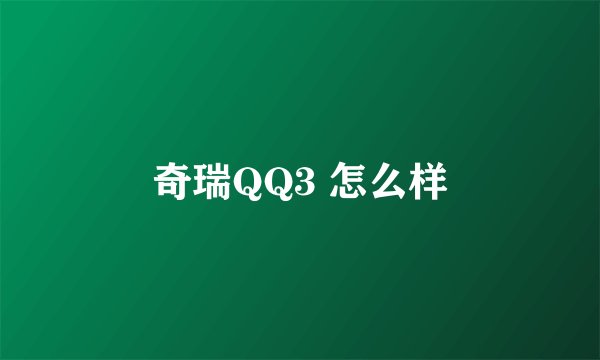 奇瑞QQ3 怎么样