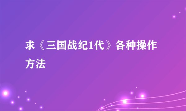 求《三国战纪1代》各种操作方法