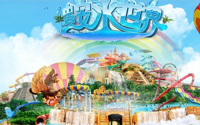 贵安水世界的游玩项目有哪些？