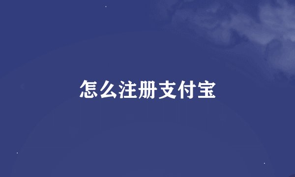 怎么注册支付宝