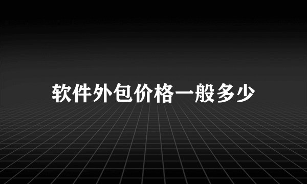 软件外包价格一般多少