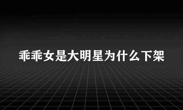 乖乖女是大明星为什么下架