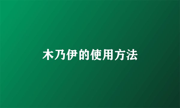 木乃伊的使用方法