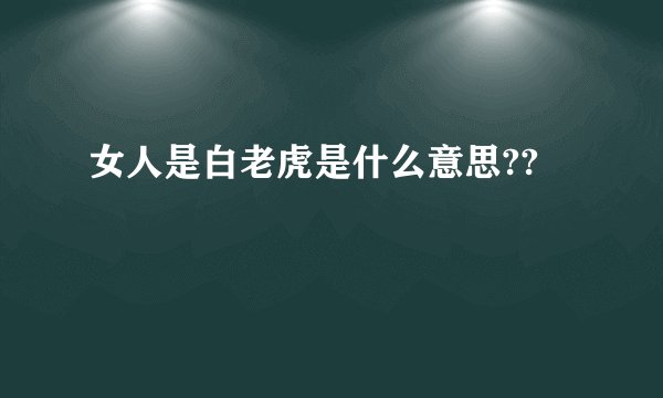 女人是白老虎是什么意思??